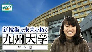 【九州大学農学部】医療・食糧・栄養・温暖化と世界レベルで人類の問題に挑戦｜研究の特徴と魅力をご紹介‼〔高校生におススメ〕九州大学 九州大学農学部 農学部 [upl. by Ssilem]