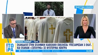 Σκάνδαλο στην ελληνική καθολική εκκλησία Υπεξαίρεσαν 3 εκατ amp έκαναν «ξέπλυμα» σε νυχτερινά κέντρα [upl. by Atiuqa768]