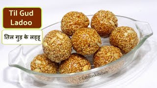 Til ke Ladoo  तिल गुड़ के लड्डू  Easy Til Gud ladoo  Makar Sankranti Special  kabitaskitchen [upl. by Garibold]