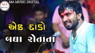 એક દાડો બધા રોતા તા  jigar bhuvaji paliyad  uvarsad dhun  chehar ma [upl. by Gona]