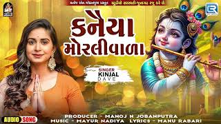 Kanaiya Morlivala  Kinjal Dave  Janmashtami Special Song 2024  કનૈયા મોરલીવાળા Gujarati New Song [upl. by Luap324]