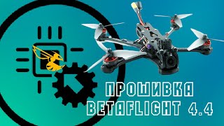 Как прошить betaflight 44 Ответы на вопросы про новую систему сборки прошивки начинающим [upl. by Breed]