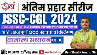 JSSCCGL 2024 II अंतिम प्रहार सीरीज  सामान्य अध्ययन  By  Shashi Anand Sir [upl. by Hiller]