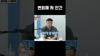 변희재 quot상상도 못하는 일quot 변희재 매불쇼 최욱 [upl. by Sotsirhc]