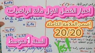 اختبار الاول للفصل الاول للسنة الاولى متوسط💯 👌في الرياضيات الرياضياتاللانهائية maths [upl. by Seta]