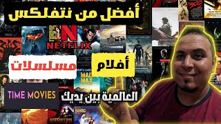 تطبيق المثالي لمتابعة جميع أفلام والمسلسلات العالمية على اجهزة تلفاز Google TV Android TV TV box [upl. by Eladroc]