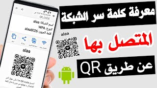 طريقة اظهار الباركود للواي فاي wifi  كيفية اظهار qrcode للواي فاي wifi [upl. by Shakespeare33]