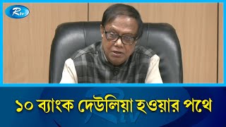 অনেক ব্যাংক দেউলিয়া হয়ে আছে গভর্নর  Governor  Bangladesh Bank  Rtv News [upl. by Yendahc]