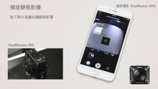 Nikon KeyMission 360 170：在 iOS 兼容裝置上使用 SnapBridge 360 170 的基本操作 [upl. by Ellainad451]