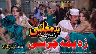 Pashto New Hd Film Badmashi Ba Darna Paty Kam  Za Yama Charsi Da Pekhawar  Shahzad khyal amp Ranra [upl. by Weisberg]