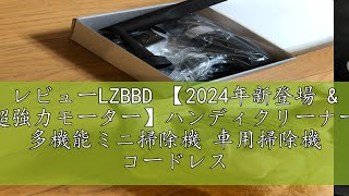 レビューLZBBD 【2024年新登場 amp 超強力モーター】ハンディクリーナー 多機能ミニ掃除機 車用掃除機 コードレス 車用 カークリーナーパワフル TypeC充電ポート 乾湿両用 13000PA [upl. by Fishback]