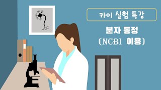 239 실험 특강 NCBI BLAST를 활용한 분자 동정 [upl. by Shaffer]