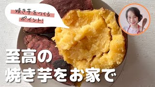 究極の焼き芋をお家で作るポイント：オーブンとエアフライヤで食べ比べ [upl. by Yelsnya]