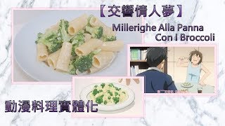 動漫料理實體化 第1回【交響情人夢】千秋王子愛的咒語料理‧Millerighe Alla Panna Con I Broccoli◆miulamblessing [upl. by Halda]