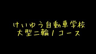 大型二輪１コース（宮崎県都城市 けいゆう自動車学校） [upl. by Nnelg412]