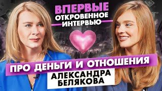 ЭКСКЛЮЗИВ Саша Белякова Правда про детей отношения и деньги [upl. by Aitra]