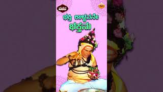 Bhakti Yullavane Bhaktanu  ಭಕ್ತಿ ಉಳ್ಳವನೇ ಭಕ್ತನು  Puttaraja gawai Vachana Song  DrKumara Kanavi [upl. by Yliah]