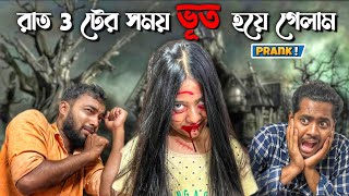 রাত 3 টের সময় ভূত হয়ে গেলাম🌑😱 Ashwariya Mukherjee [upl. by Frisse]