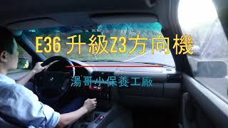 E36 升級 Z3 方向機 湯哥小保養工廠 [upl. by Leopoldine]