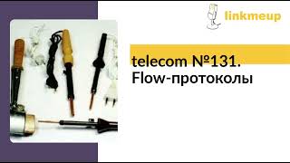 telecom №131 Flowпротоколы [upl. by Atsocal573]