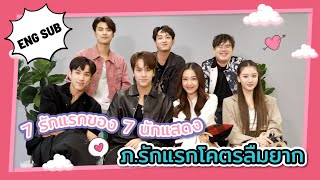 ENG SUB ทบทวนความจำแรกกับ 7 นักแสดงนำจาก ภรักแรกโคตรลืมยาก [upl. by Sibeal]