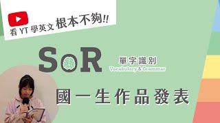 SoR 第四階｜什麼是 Vocabulary amp Grammar 單字文法？｜腦科學英文教學法 [upl. by Acireh146]