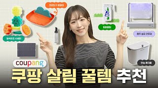 절대 후회없는 쿠팡 살림템 7종 추천☺️활용도 높은 생활용품부터 주방정리 꿀팁까지ㅣ내돈내산 살림추천템 [upl. by Atekan]