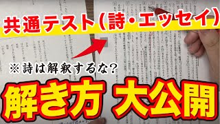 【共通テスト現代文】小説・エッセイで満点を取る解き方徹底解説 [upl. by Andromede392]