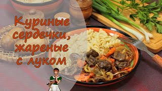 Вкусные КУРИНЫЕ СЕРДЕЧКИ ЖАРЕНЫЕ с ЛУКОМ и МОРКОВЬЮ на СКОВОРОДЕ [upl. by Ynar]