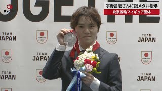 【速報】宇野昌磨さんに銀メダル授与 北京五輪フィギュア団体 [upl. by Nauqan]