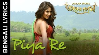 Piya Re Song with Bengali Lyrics  Amar Prem Bengali Movie 2016 [upl. by Araec586]