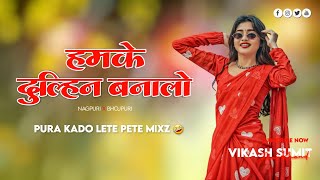 hamke dulhin banala nagpuri style mix bhojpuri song 🥳 dj sagar ghaghra style 🤣 kado lete pete mix [upl. by Gussi]