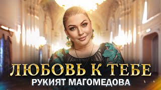 Рукият Магомедова  Любовь к тебе ПРЕМЬЕРА ХИТА 2023 Rukiyat Magomedova  Love for you Hit 2023 [upl. by Aneehs977]