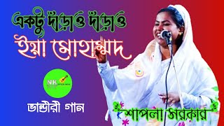 একটু দাঁড়াও দাঁড়াও ইয়া মোহাম্মদ শাপলা সরকার Ektu Daraw Daraw Eya Muhammad Shapla Vandari Gan [upl. by Athena]