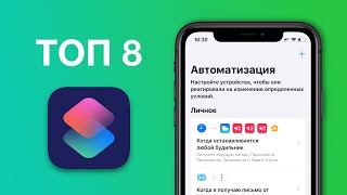 Автоматизация iPhone в iOS 14 Полезные команды на каждый день [upl. by Enialem]