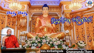 Sadu Sadu Budu ruwana wadintai  සාදු සාදු බුදු රුවන වදින්ටයි  Ven Kiribathgoda gnanananda Thero🙏 [upl. by Daffodil]