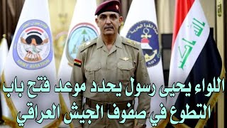 اللواء يحيى رسول يحدد موعد فتح باب التطوع في صفوف الجيش العراقي [upl. by Hilton621]