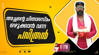 അച്ഛന്റെ ചിതാഭസ്മം ഒഴുക്കാൻ വന്ന പവിത്രൻ  sreekanth vettiyar [upl. by Ettenil]