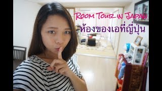 Review ห้องอพาร์ตเมนต์ที่เออยู่ในญี่ปุ่น My Japanese Apartment Tour [upl. by Cirenoj]