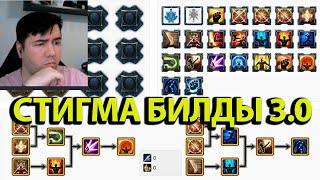 Стигмы Билдаки на айон Классик 30 Гайд типа [upl. by Brittney]