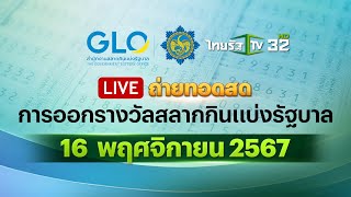 🔴 LIVE  ถ่ายทอดสด การออกรางวัลสลากกินแบ่งรัฐบาล งวดวันที่ 16 พฤศจิกายน 2567 [upl. by Mharba922]