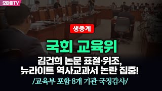 생중계 김건희 논문 표절·위조 뉴라이트 역사교과서 논란 집중 국회 교육위  교육부 포함 8개 기관 국정감사 20241008 오후 [upl. by Steffie]