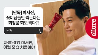 이서진 꽃미남들만 찍는다는 화장품 화보 찍다  얼루어코리아 Allure Korea [upl. by Levison3]