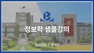 편입정보 25년도 실습정보 샘플강의  문수 멘토 [upl. by Moureaux]