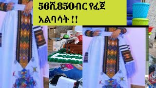 56ሺ850ብር የፈጀ አልባሳት ወግዲ የሚላክው ሐምሌ 2820160967177194 [upl. by Aenat]