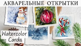 НОВОГОДНИЕ ОТКРЫТКИ АКВАРЕЛЬЮ  CHRISTMAS WATERCOLOR CARDS [upl. by Mellar498]