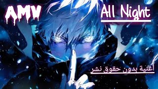 AMV anime spirit❤ all night 🔥أغنية بدون حقوق نشر🔥 [upl. by Aynad]