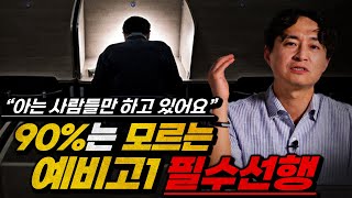 고등학교에서 성공한 학생들의 예비고1 필수 선행 과목quot정말 쉬운 건데 아무도 안 해요quot  중3 필수 시청 [upl. by Ailaht]