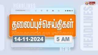 Today Headlines  14 November 2024  காலை தலைப்புச் செய்திகள்  Morning Headlines  Polimer News [upl. by Raychel]