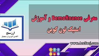 معرفی Bemo finance و آموزش استیک تون کوین [upl. by Agrippina]